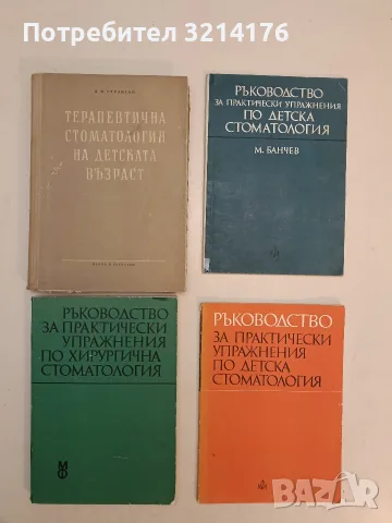 Ръководство за практически упражнения по детска стоматология. За студенти-стоматолози (1977)