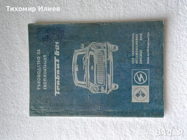 Книга за Трабант 601 
