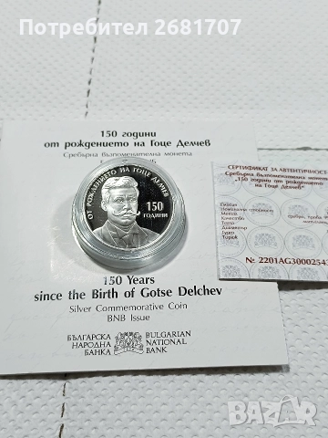 монета 10 лв Гоце Делчев , снимка 3 - Нумизматика и бонистика - 52976746