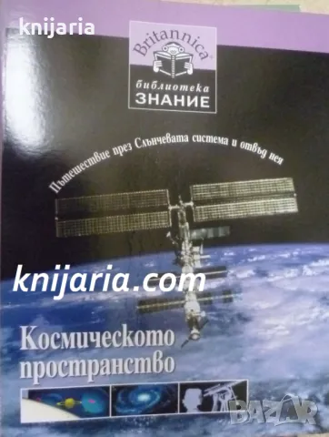 Britannica Библиотека Знание номер 10: Космическото пространство