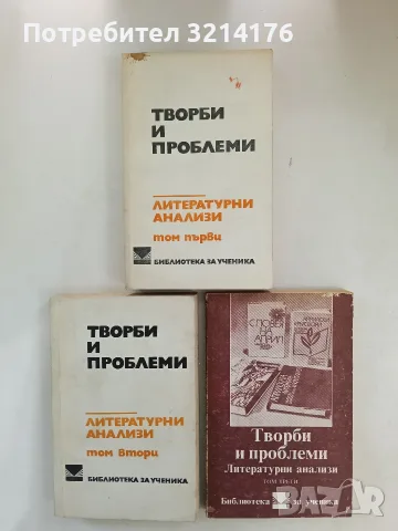 Творби и проблеми. Литературни анализи. Том 1-3 – Сборник