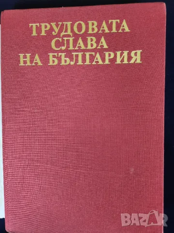 Трудовата слава на България - справочник с биографии на наградените "Герой на социалистическия труд"