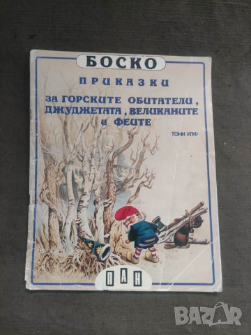 Продавам книга Боско: Приказки за горските обитатели, джуджетата, великаните и феите, снимка 1 - Детски книжки - 40750621