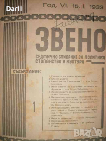 Звено. Кн. 1-40 / 1933 г- Димо Казаков, снимка 3 - Списания и комикси - 36285375