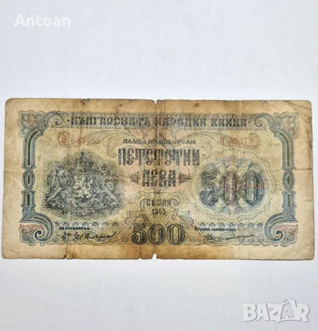 500 лева 1945 , снимка 1