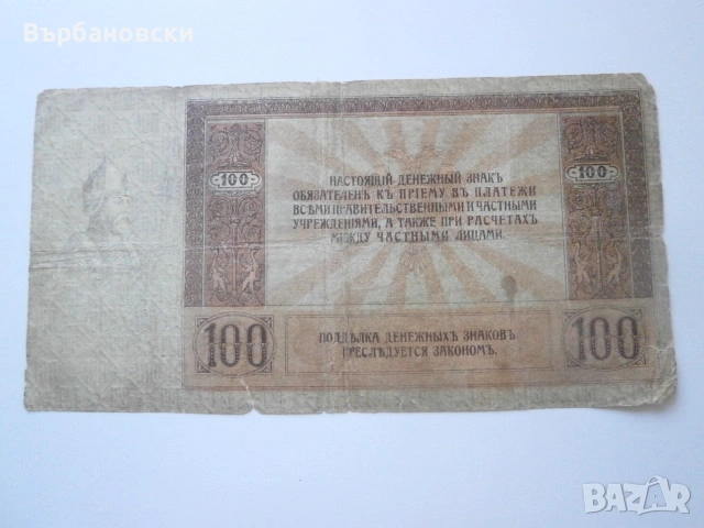 Банкнота сто рубли 1918 година, снимка 3 - Нумизматика и бонистика - 53824451