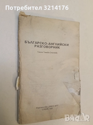 Българско-английски разговорник - Галина Томова-Станкева
