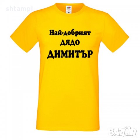 Мъжка тениска с къс ръкав Димитровден Най-добрият дядо Димитър, снимка 2 - Тениски - 34457902