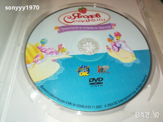 ЯГОДОВ СЛАДКИШ ДВД 1909251719, снимка 11 - DVD филми - 51770961