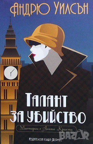 Талант за убийство Андрю Уилсън