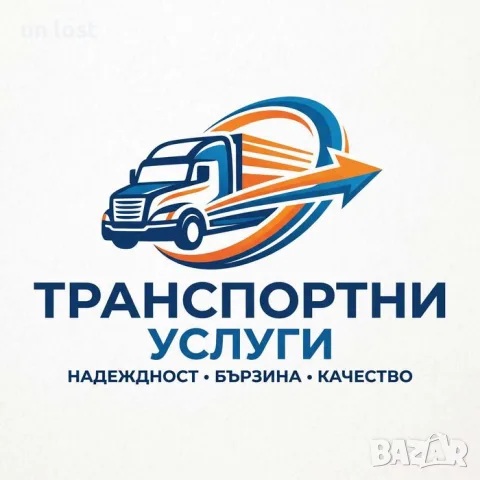 Транспортни услуги , снимка 2 - Транспортни услуги - 56371043