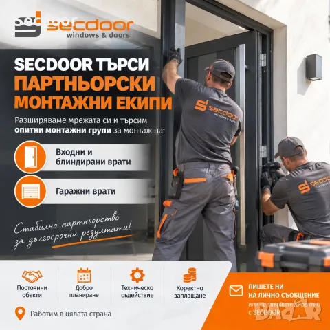 SECDOOR ТЪРСИ ПАРТНЬОРСКИ МОНТАЖНИ ЕКИПИ