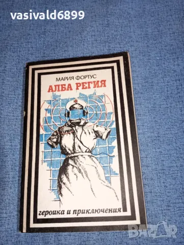 Мария Фортус - Алба регия 