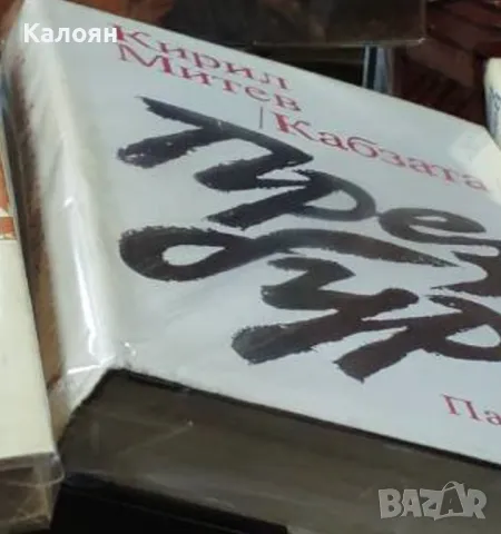 Кирил Митев (Кабзата) - През бури (1981)