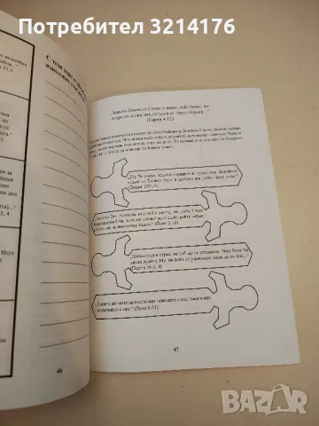 (!НОВО) Забавления с Библията, снимка 2 - Специализирана литература - 50271204