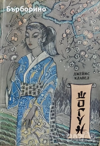 Джеймс Клавел-Шогун