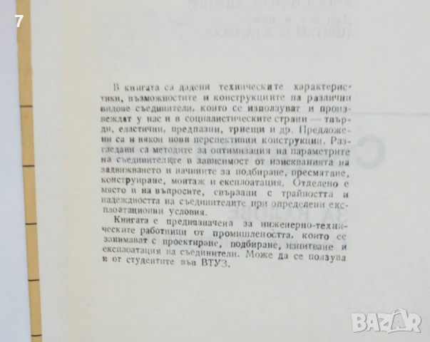 Книга Съединители за валове - Л. Лефтеров, А. Балтаджиев 1986 г., снимка 3 - Специализирана литература - 36252748