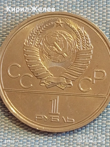 Юбилейна монета 1 рубла 1977г. СССР тема Летни олимпийски игри Москва 37736, снимка 2 - Нумизматика и бонистика - 53657651