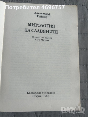 Митология на славянските народи , снимка 2 - Други - 52954378