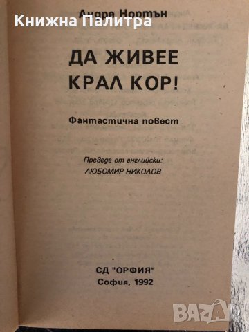 Да живее крал Кир!-Андре Нортън, снимка 2 - Художествена литература - 34327074