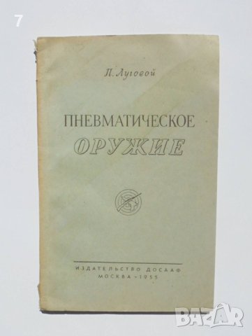Руска книга Пневматическое оружие - П. Луговой 1955 Пневматично оръжие