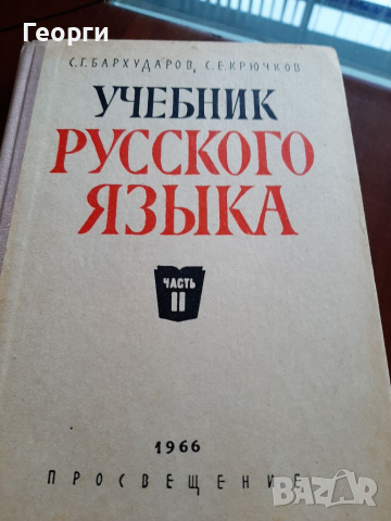 Учебник по руски език, снимка 1 - Чуждоезиково обучение, речници - 36350972