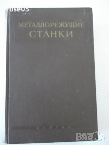 Книга "Металлорежущие станки-С.Ананьин/Н.Ачеркан" - 1016 стр