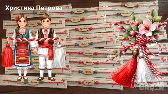 Мартеници гривни с имена