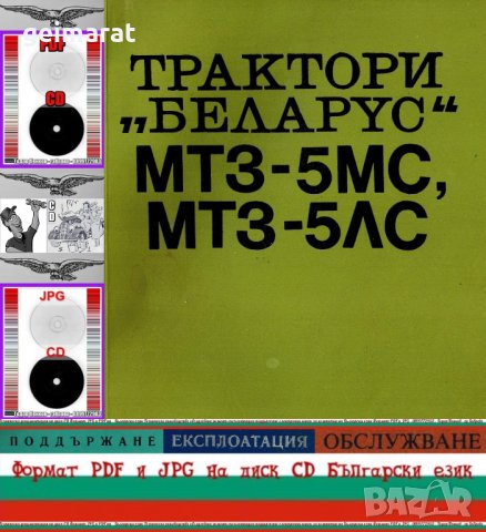 🚜Беларус МТЗ 5МС МТЗ 5ЛС Трактори Обслужване Експлоатация Поддържане на диск CD📀 Български език , снимка 1 - Специализирана литература - 31131655