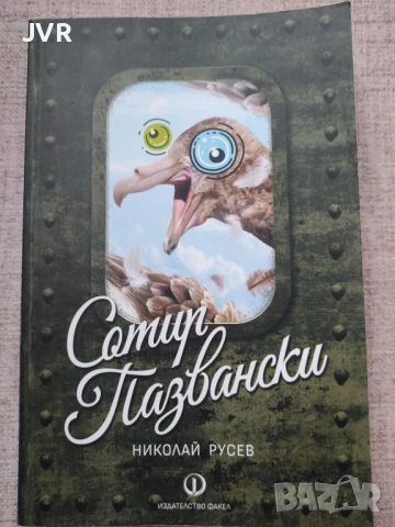 Разпродажба на книги по 5 евро за брой., снимка 13 - Българска литература - 53689270