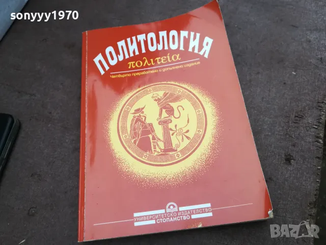 ПОЛИТОЛОГИЯ 2912241920, снимка 3 - Специализирана литература - 48491964