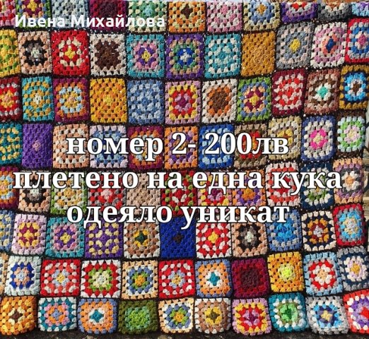 Ръчно изработени одеяла и ковьори, снимка 2 - Декорация за дома - 44213494