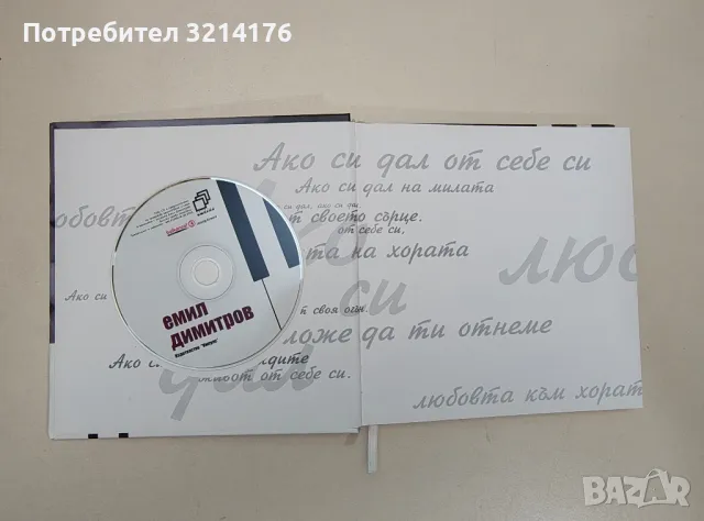 Емил Димитров - Георги Гълов (с диск), снимка 2 - Специализирана литература - 47436687