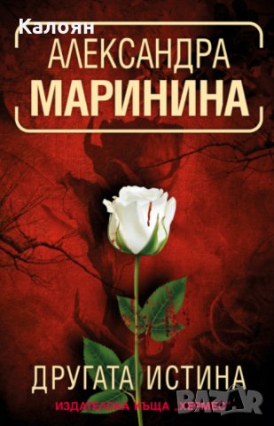 Александра Маринина - Другата истина