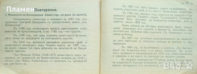 Бачковски монастирь "Успение на Св. Богородица" въ миналото и днесъ Радославъ Леваковъ , снимка 5 - Антикварни и старинни предмети - 53072965