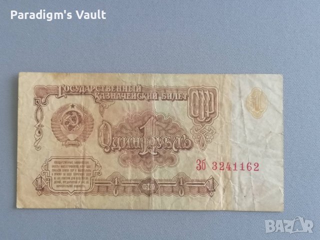 Банкнота - СССР - 1 рубла | 1961г.