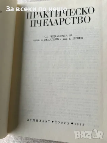 Книга Практическо пчеларство, снимка 4 - Специализирана литература - 49356863