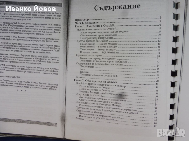 Oracle 8. Библия Каръл Мак Кълог, на български език. Ако Oracle8 може да го направи  и вие можете, снимка 9 - Специализирана литература - 51711324