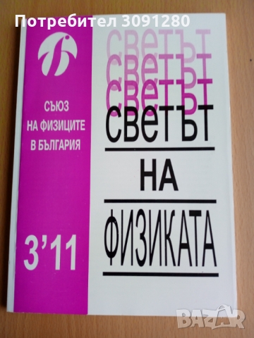 Списания по физика, снимка 8 - Специализирана литература - 36066124