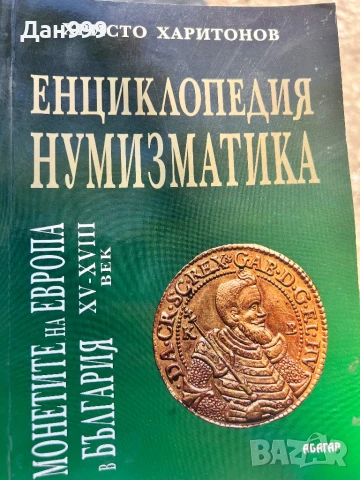 Енциклопедия нумизматика, снимка 1