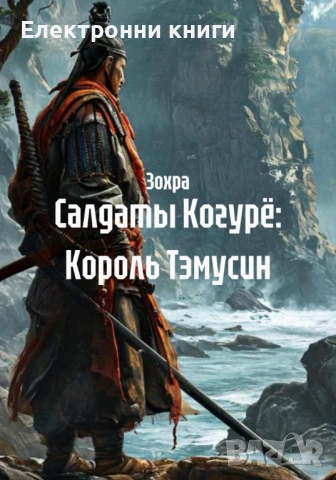 Салдаты Когурё: Король Тэмусин