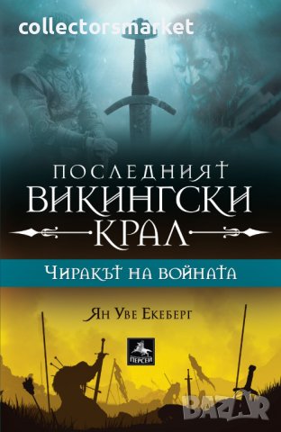 Последният викингски крал. Книга 1: Чиракът на войната, снимка 1 - Художествена литература - 41227147