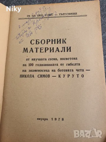 Рядък исторически Сборник материали – Никола Симов-Куруто (Търговище, 1978 г.) , снимка 2 - История, политика и общество - 55942330