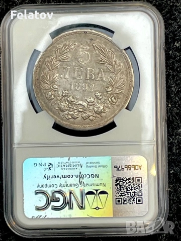 5 лева 1892 NGC AU53 бартер за същата в PCGS, снимка 3 - Нумизматика и бонистика - 53682775