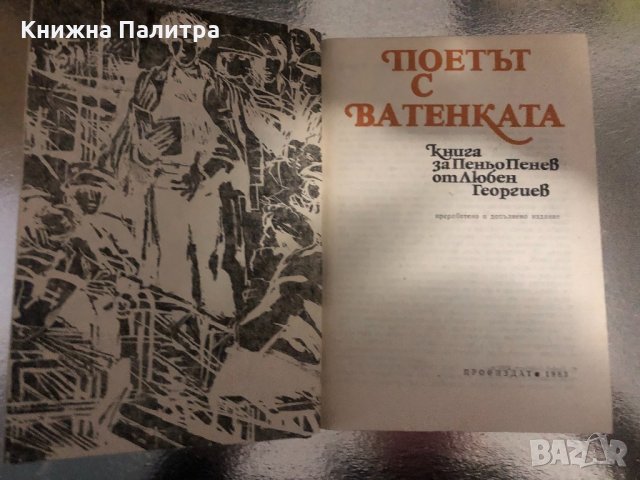 Поетът с ватенката Книга за Пеньо Пенев Любен Георгиев, снимка 2 - Българска литература - 34378900