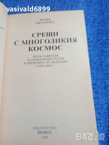 Лиана Антонова - Срещи с многоликия космос , снимка 4 - Езотерика - 53816617