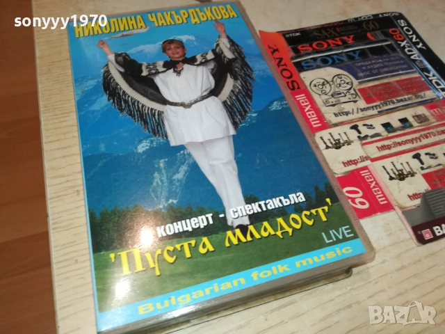 НИКОЛИНА ЧАКЪРДЪКОВА-ORIGINAL VHS VIDEO TAPE 3011251051