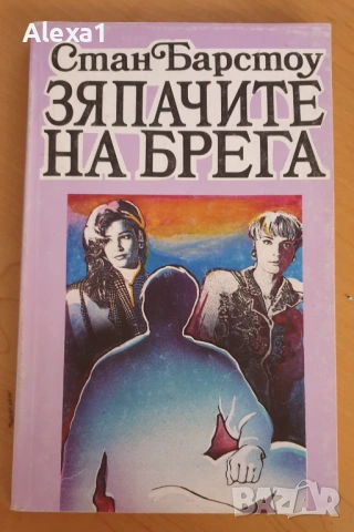 " Зяпачите на брега "