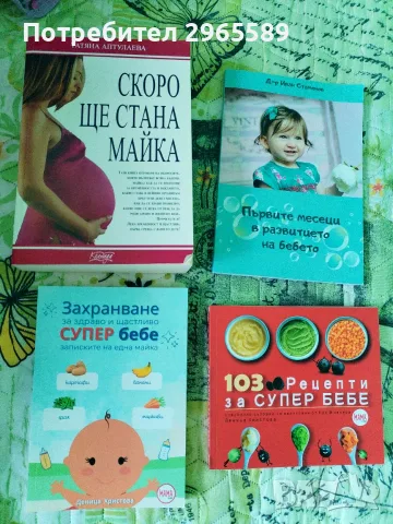 Комплект от 4 книги за бъдещи и настоящи майки – като нови