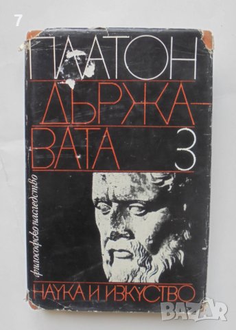 Книга Диалози. Том 3: Държавата - Платон 1981 г. Философско наследство